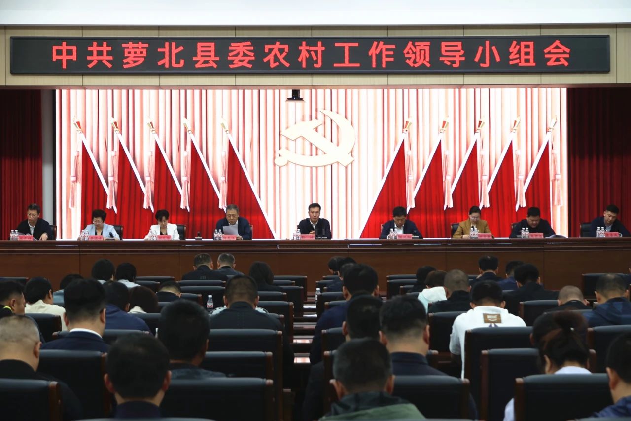 【时政动态】县委农村工作领导小组会议召开